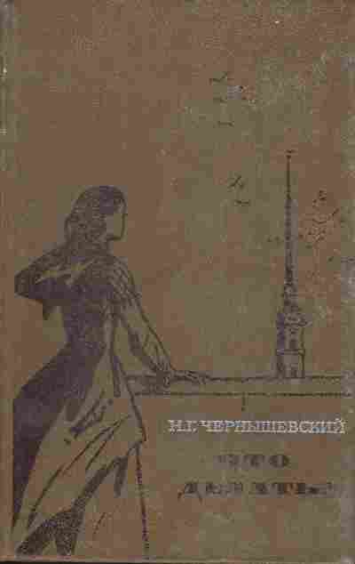 Книга Чернышевский Н.Г. Что делать?, 11-5226, Баград.рф
